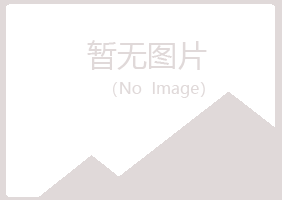 鸡西滴道从寒律师有限公司